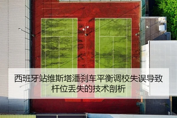 xi-ban-ya-zhan-wei-si-ta-pan-sha-che-ping-heng-diao-xiao-shi-wu-dao-zhi-gan-wei-diu-shi-de-ji-shu-pou-xi-2-130.jpg